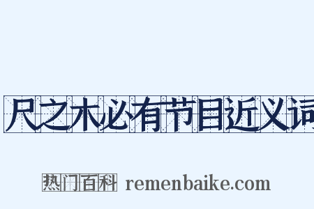 尺之木必有节目近义词是什么意思的图片